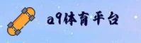 a9体育官网入口在哪找？快速访问安全直达通道。